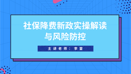 社保降費新政實操解讀與風(fēng)險防控