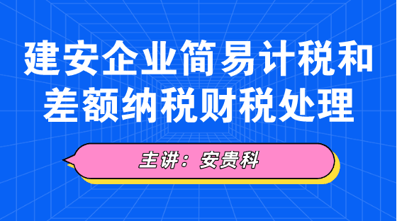 建安企業(yè)簡(jiǎn)易計(jì)稅和差額納稅財(cái)稅處理方法