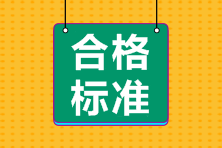 資產(chǎn)評(píng)估師考試合格標(biāo)準(zhǔn)