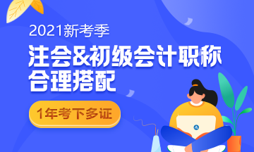 初級報(bào)名在即 2021要不要一起報(bào)名參加注會考試？