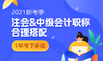 考完中級考注會！2021同時備考科目要這么搭配！