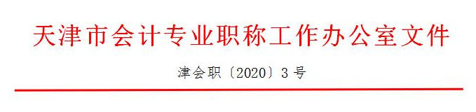 天津市2021年初級會計報名時間安排公布：12月14日-18日