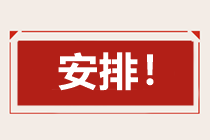 2021年中級(jí)會(huì)計(jì)職稱日程安排預(yù)測(cè)表