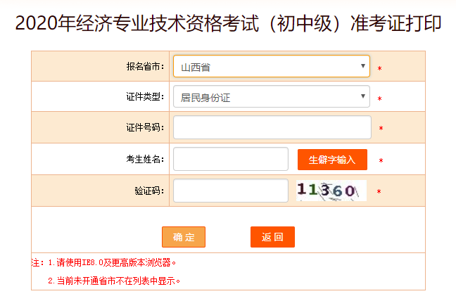 山西2020初級(jí)經(jīng)濟(jì)師打印準(zhǔn)考證入口已開(kāi)通