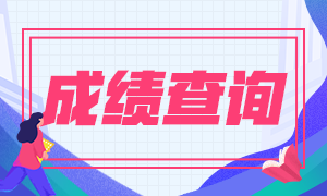 湖南省2020年12月ACCA查分時間在什么時候？