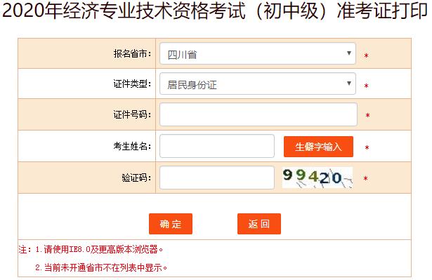 四川2020年初級經(jīng)濟(jì)師考試準(zhǔn)考證打印