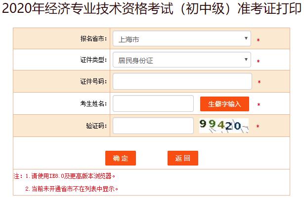 上海2020年初級(jí)經(jīng)濟(jì)師考試準(zhǔn)考證打印