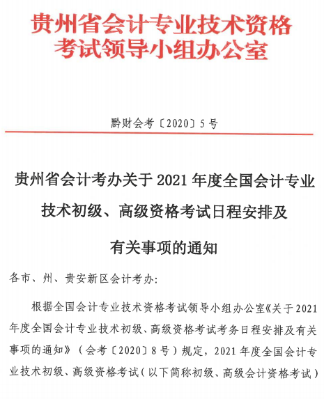 貴州遵義2021年高級(jí)會(huì)計(jì)師報(bào)名簡(jiǎn)章公布