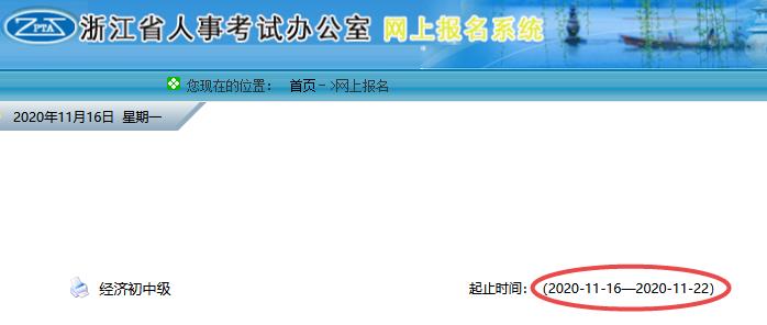 浙江2020年初級(jí)經(jīng)濟(jì)師準(zhǔn)考證打印