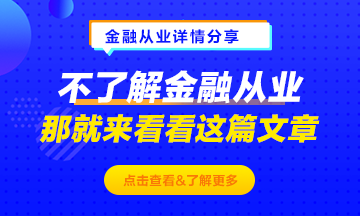 不了解金融從業(yè)？那就來看這篇文章