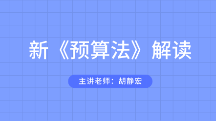 預(yù)算法解讀課程 帶你玩轉(zhuǎn)預(yù)算！