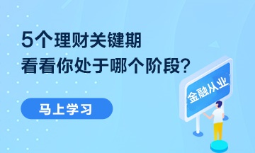 【熱點(diǎn)聚焦】5個(gè)理財(cái)關(guān)鍵期 你處于哪個(gè)階段？