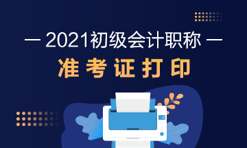 北京2021初級(jí)會(huì)計(jì)準(zhǔn)考證打印：2021年5月7日8:00起