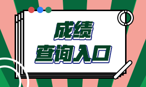 長沙2020年CFA考試成績查詢時(shí)間