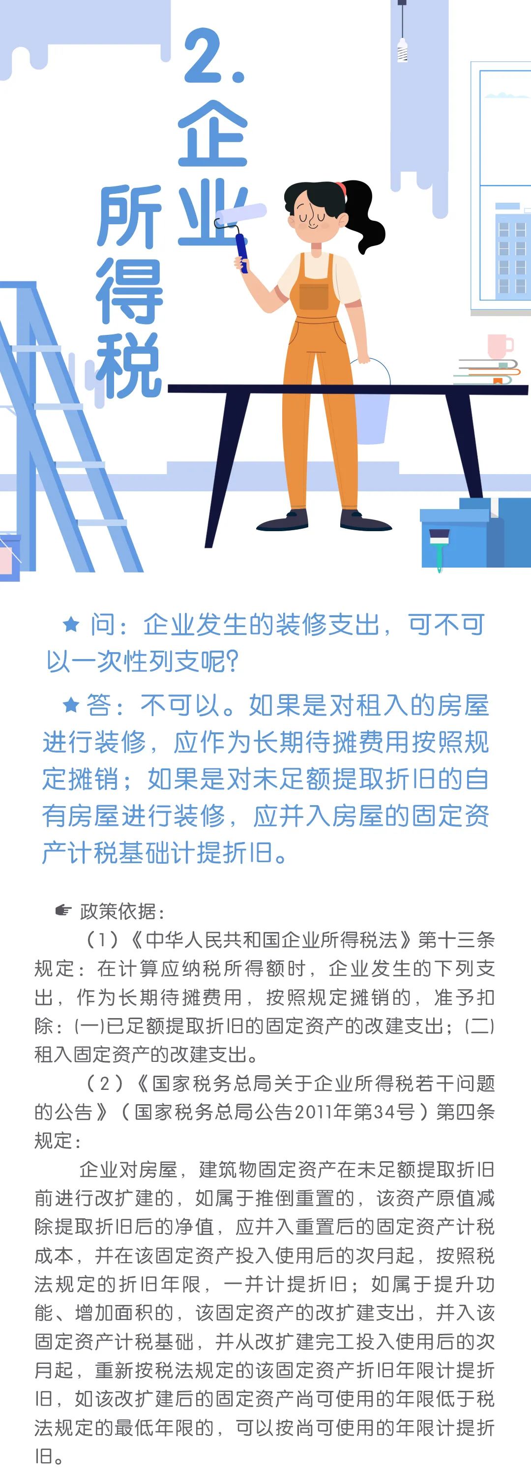 有關(guān)裝修的稅收小知識你了解嗎？