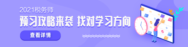 2021稅務(wù)師新考季 學什么怎么學？準備拿證兒必須了解！