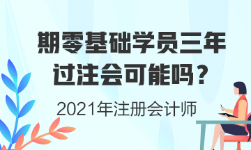 零基礎(chǔ)學(xué)員三年考注會(huì)證書(shū)可能性有多大？