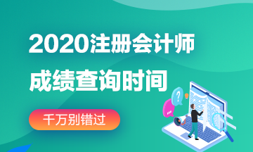 2020南京注會(huì)成績(jī)查詢時(shí)間