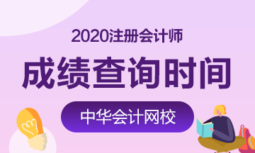 福建福州2020年CPA成績(jī)查詢公布了嗎？