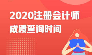 江蘇南通2020年注冊會計師成績查詢時間是什么？