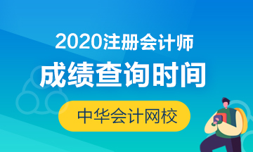 廣西南寧2020年注會(huì)成績查詢時(shí)間你知道嗎？