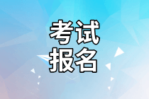 福建2021年資產(chǎn)評(píng)估師考試報(bào)名時(shí)間公布了嗎？