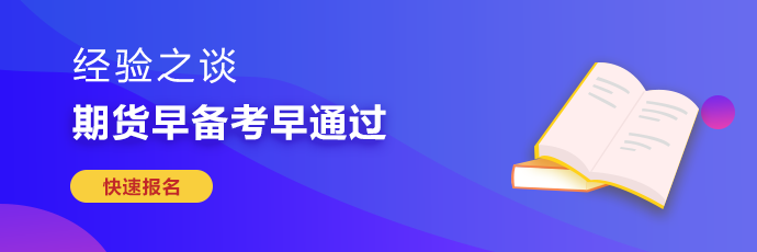 期貨從業(yè)考試難度較大 如何備考更有效率？