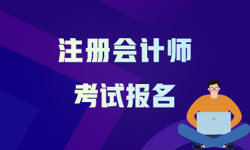 山西2021年注會報考時間確定了嗎？