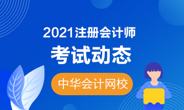 江蘇無錫2021年注會專業(yè)階段考試時間你知道嗎？