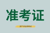 2021年資產(chǎn)評估師考試準考證打印幾月份開始？