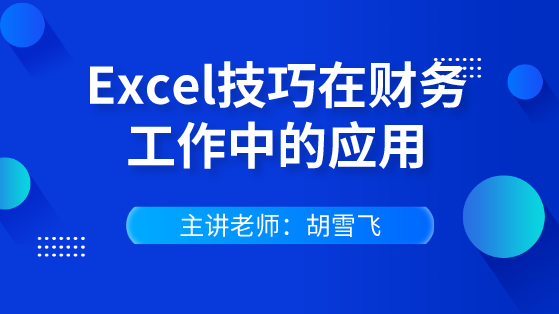 快速掌握Excel技巧在財(cái)務(wù)工作中的應(yīng)用 輕松逆襲會(huì)計(jì)職場(chǎng)！