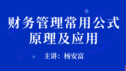 財(cái)務(wù)管理常用公式原理及應(yīng)用 (1)