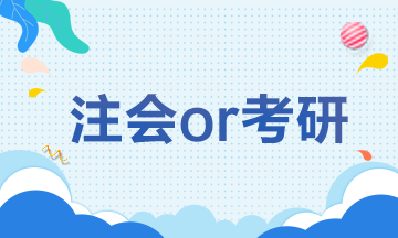 【注會解憂雜貨鋪】CPAor考研 學(xué)生黨如何抉擇？