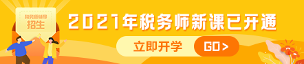 2021稅務(wù)師課程新課開通442-94