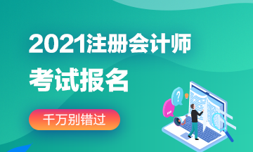 江蘇南京2021年注冊會計資格證報考時間是什么？