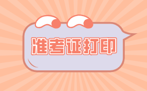 975781_2021年資產(chǎn)評(píng)估師考試準(zhǔn)考證打印時(shí)間到了嗎？