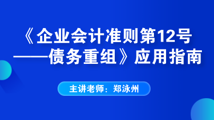 老師解讀：《企業(yè)會計準則第12號——債務重組》應用指南