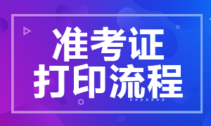 山東CFA考試準考證打印流程你知道嗎？