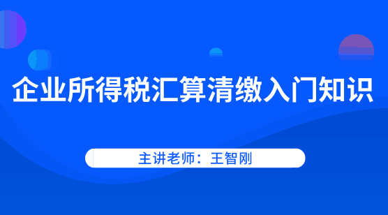 企業(yè)所得稅如何進(jìn)行匯算清繳？