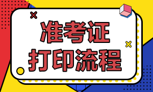 天津市CFA考試準考證打印流程