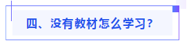 偏見：注會教材年年變！新教材和大綱沒公布 學(xué)了也是白學(xué)？