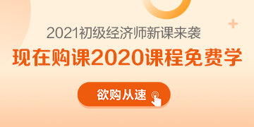 2021年初級(jí)經(jīng)濟(jì)師新課來(lái)襲 領(lǐng)跑新考季 萬(wàn)事俱備只差你！