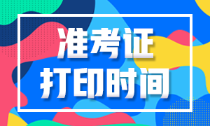 2020杭州CFA考試準(zhǔn)考證打印時間