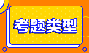 天津2021年CFA考試題型和科目你清楚嗎？