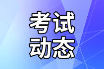 2021年資產(chǎn)評估師考試時間在幾月份？準(zhǔn)考證打印時間確定了嗎？