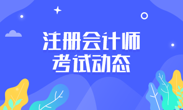 你知道2021年浙江寧波CPA考試時(shí)間定在什么時(shí)候？