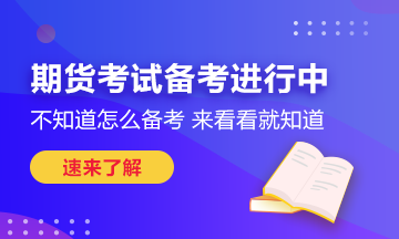 瞄準(zhǔn)這些期貨考試技巧！也許你能多得10分！