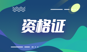 2020年銀行從業(yè)資格證書如何申請？注意事項是什么？