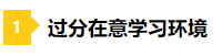 備考2021年注會不要太“過分” 這些壞習(xí)慣你中招了嗎？