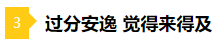 備考2021年注會不要太“過分” 這些壞習(xí)慣你中招了嗎？